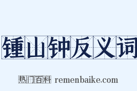 锺山钟反义词是什么意思的图片